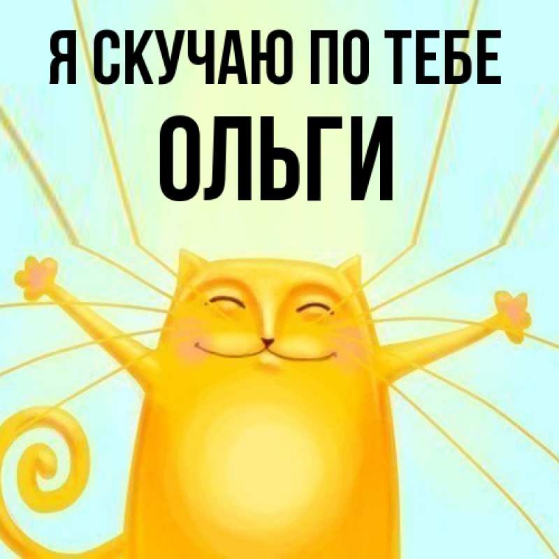 Картинка Я скучаю по тебе, Ольги