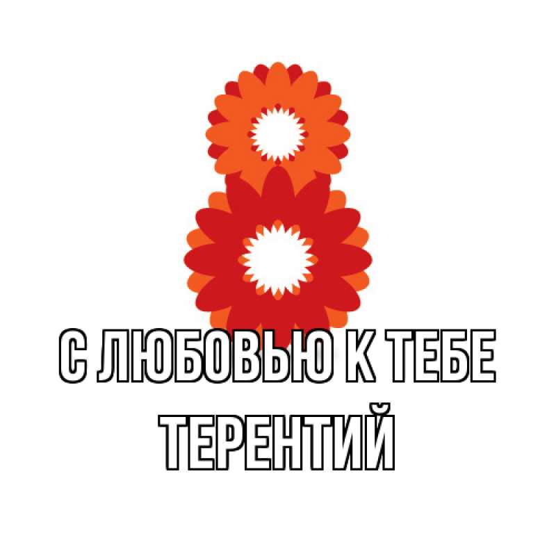 Картинка С любовью к тебе, Терентий