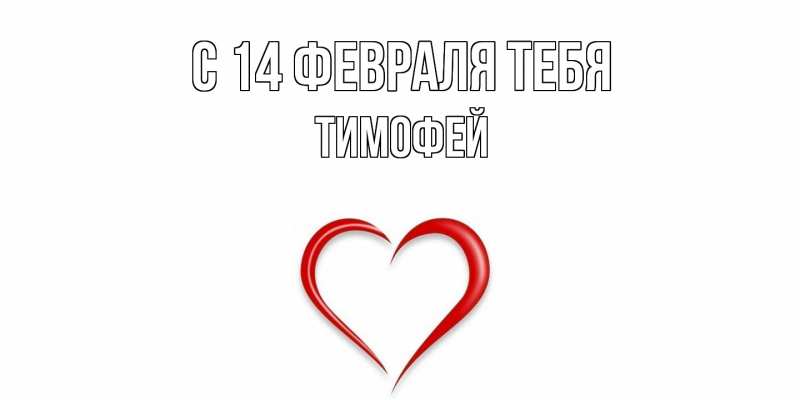 Картинка С 14 февраля тебя, Тимофей
