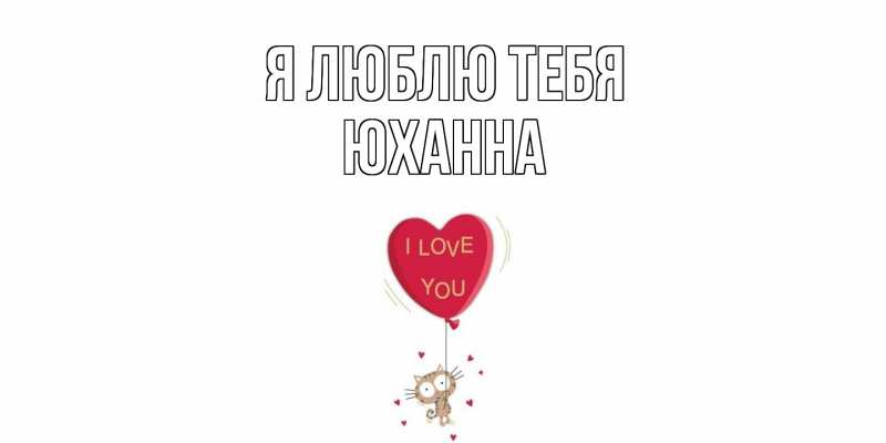 Картинка Я люблю тебя, Юханна