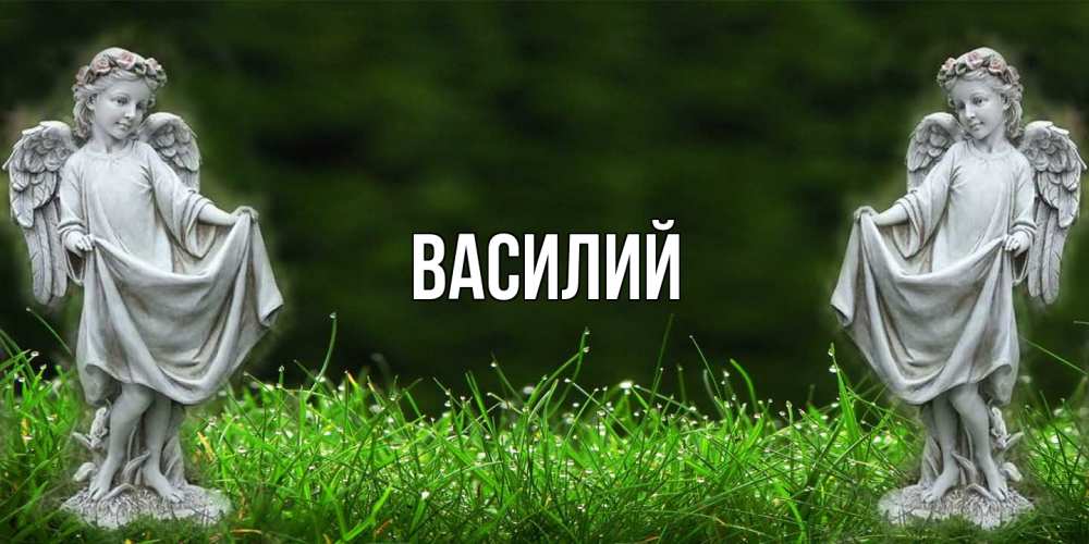 Открытка  с именем. Василий, Главная  