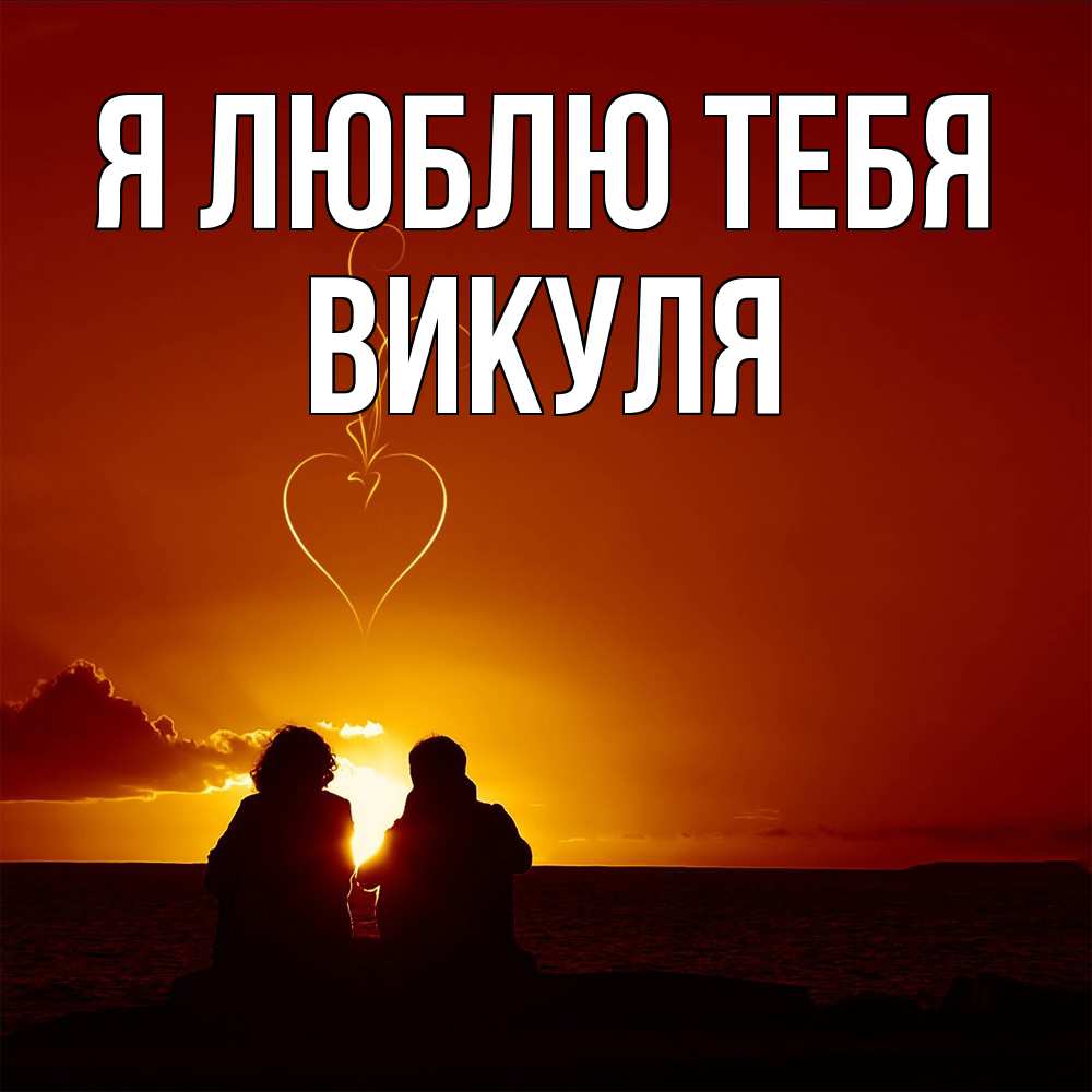 Открытка  с именем. Викуля, Я люблю тебя  