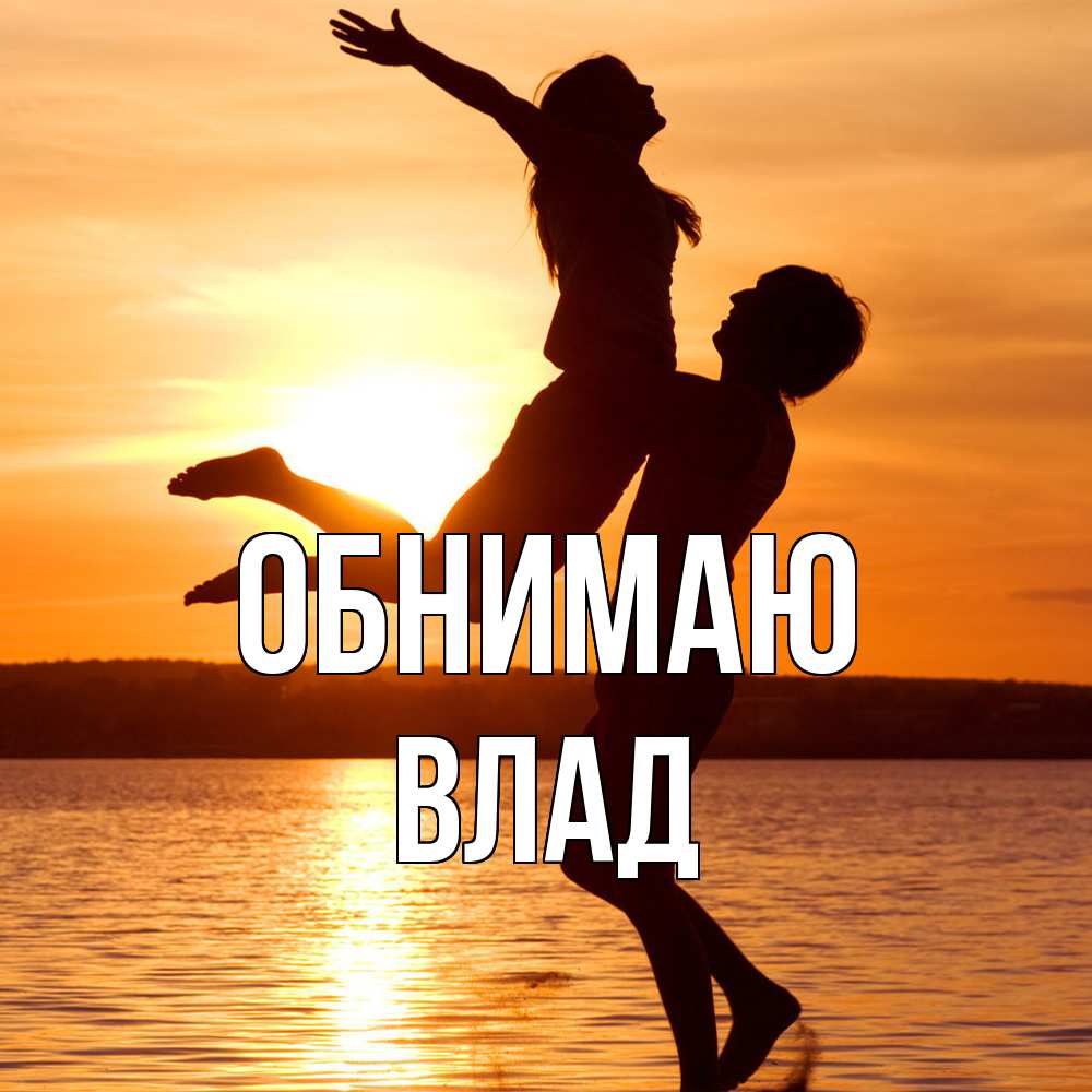 Открытка  с именем. Влад, Обнимаю  
