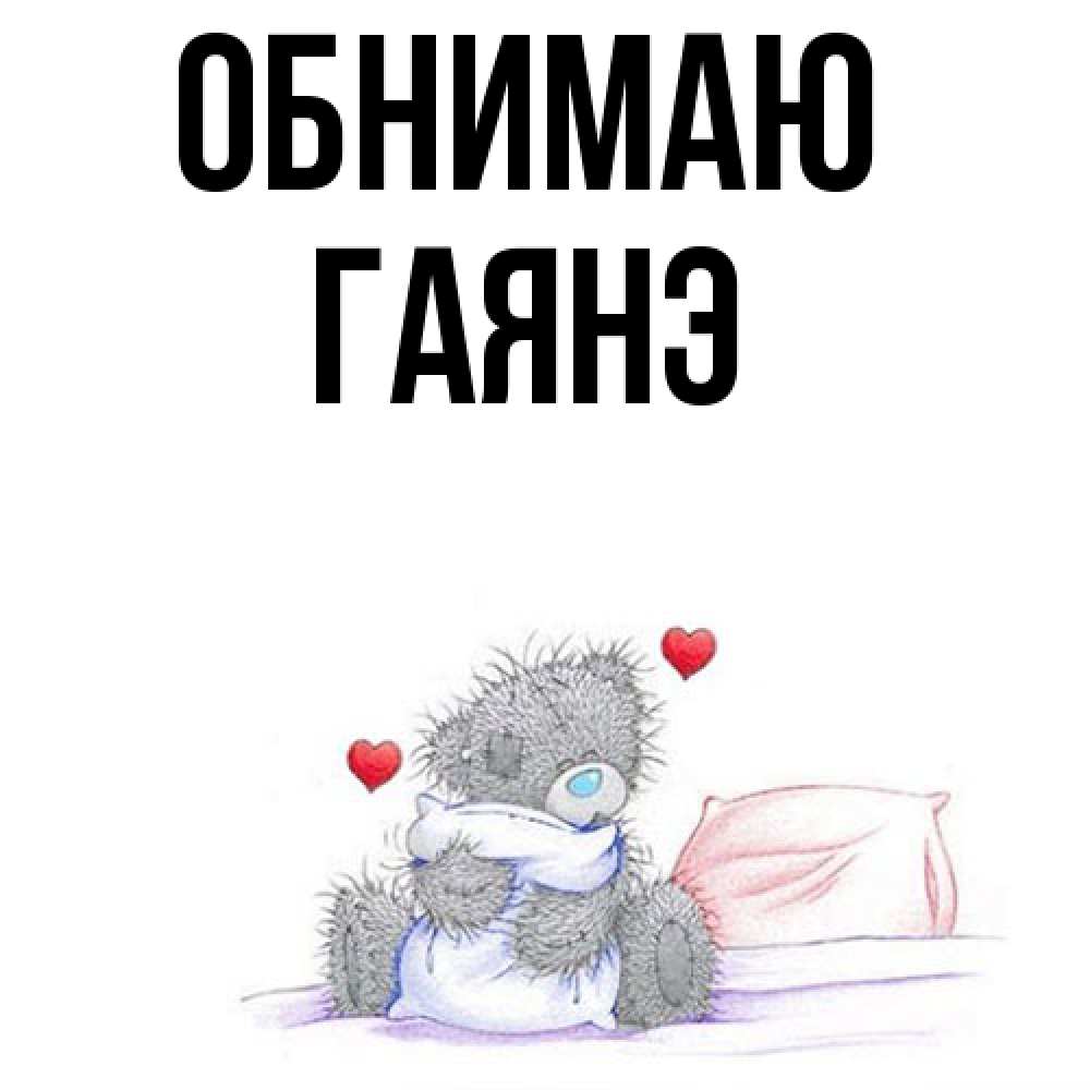 Открытка  с именем. Гаянэ, Обнимаю  
