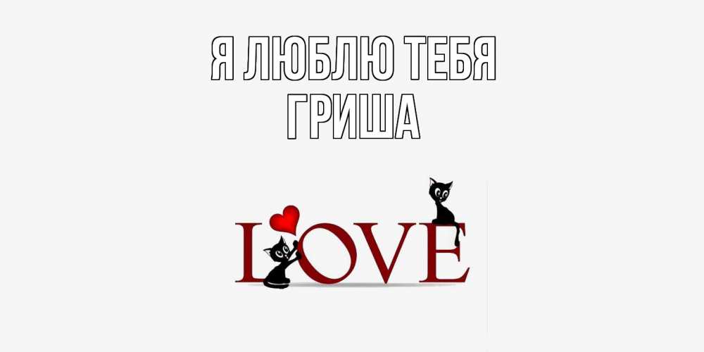 Открытка  с именем. Гриша, Я люблю тебя  