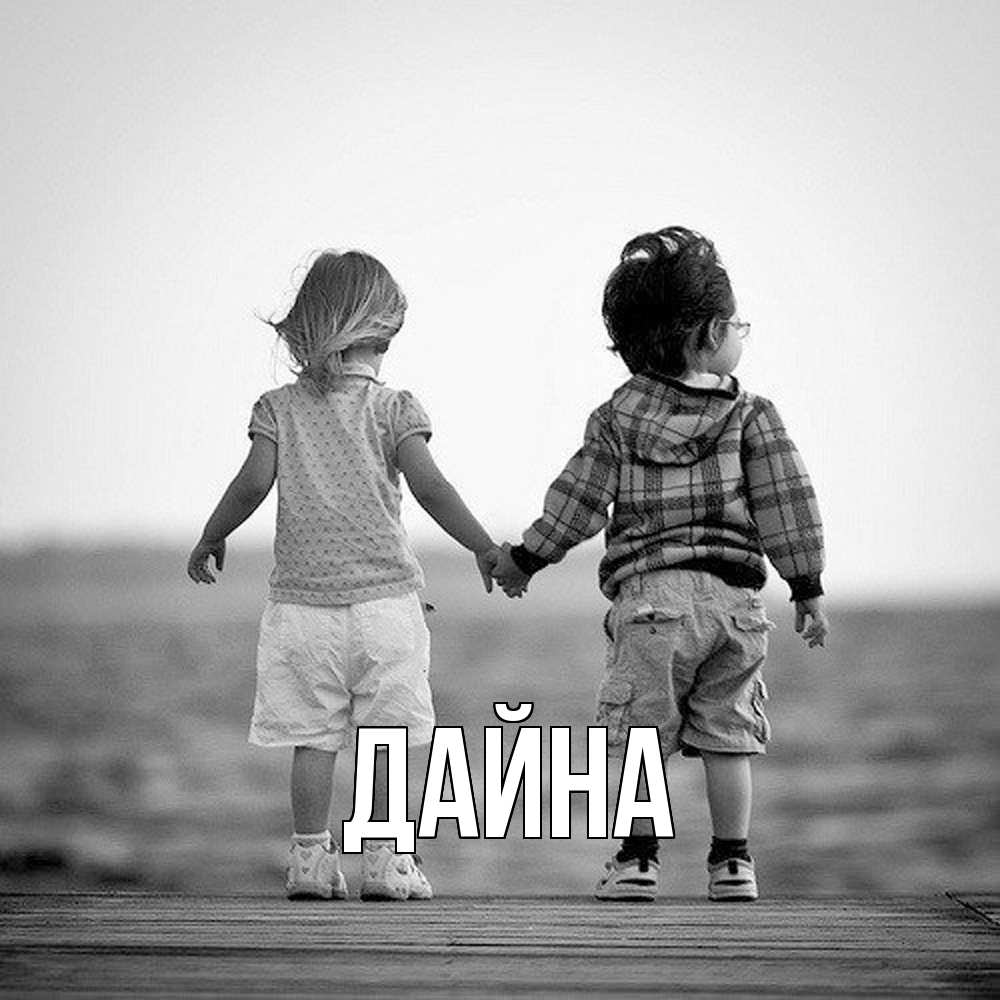 Открытка  с именем. Дайна, Главная  