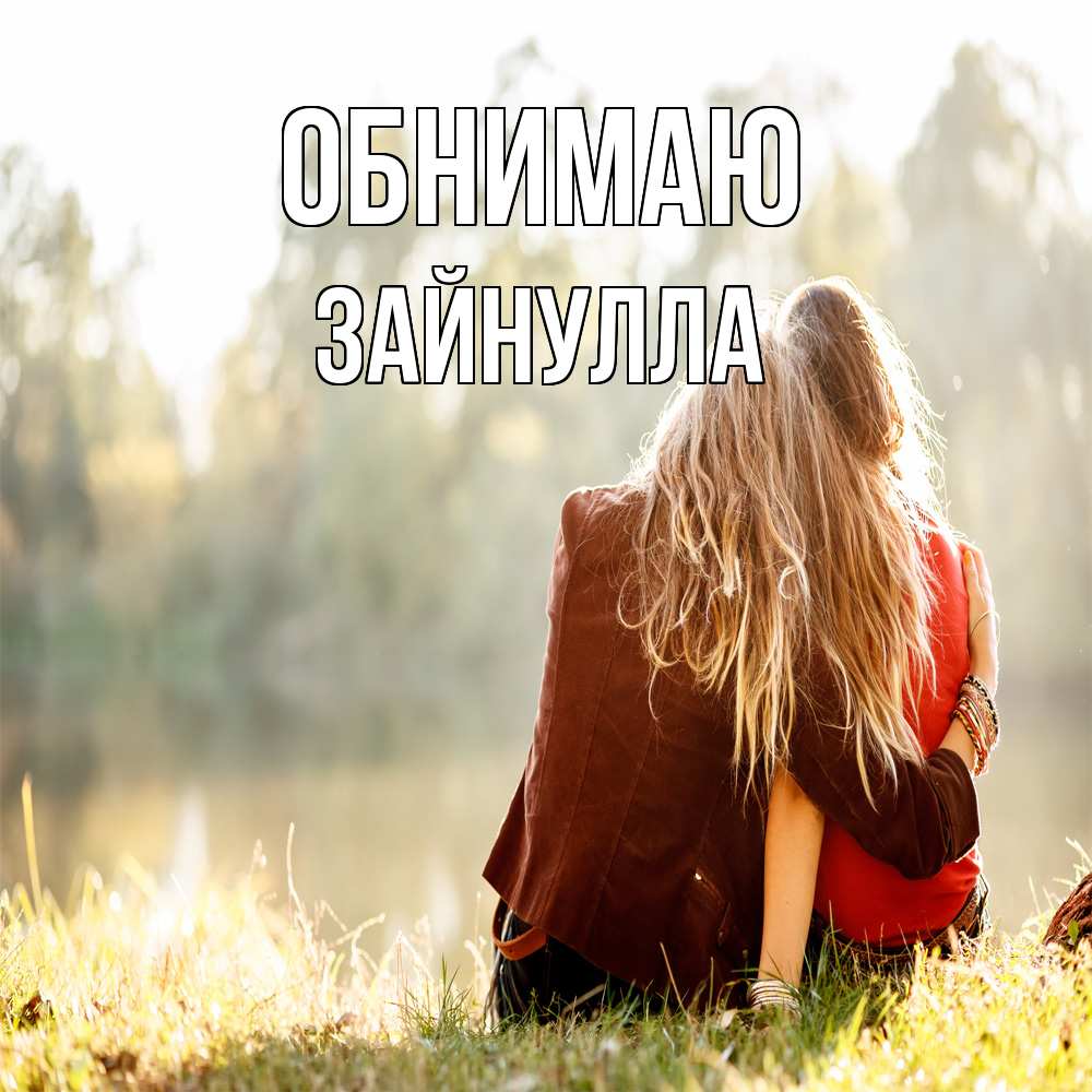 Открытка  с именем. Зайнулла, Обнимаю  