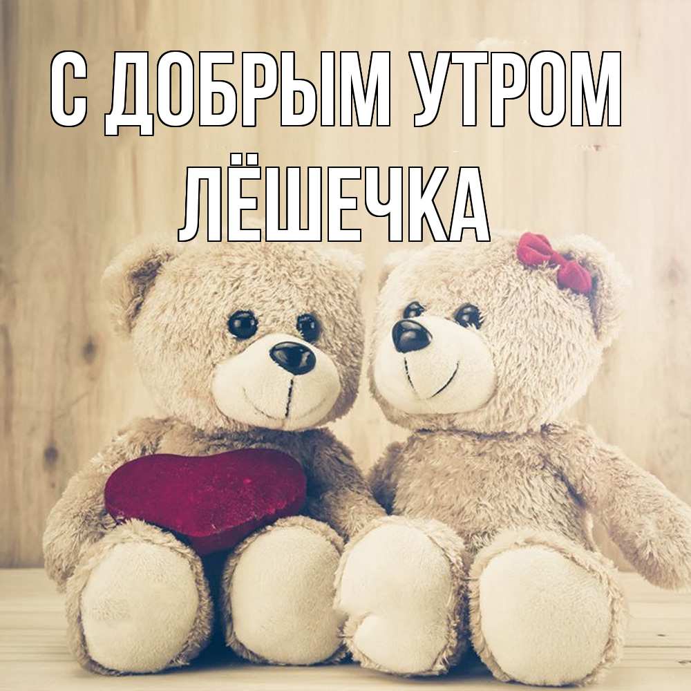 Открытка  с именем. Лёшечка, С добрым утром  