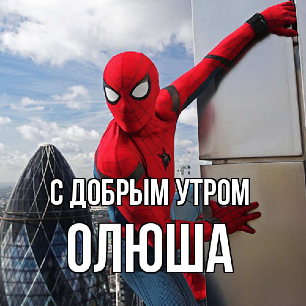 Открытка  с именем. Олюша, С добрым утром  