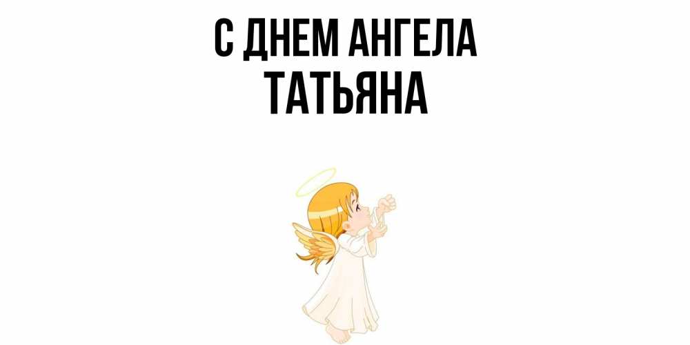 Открытка  с именем. Татьяна, С днем ангела  