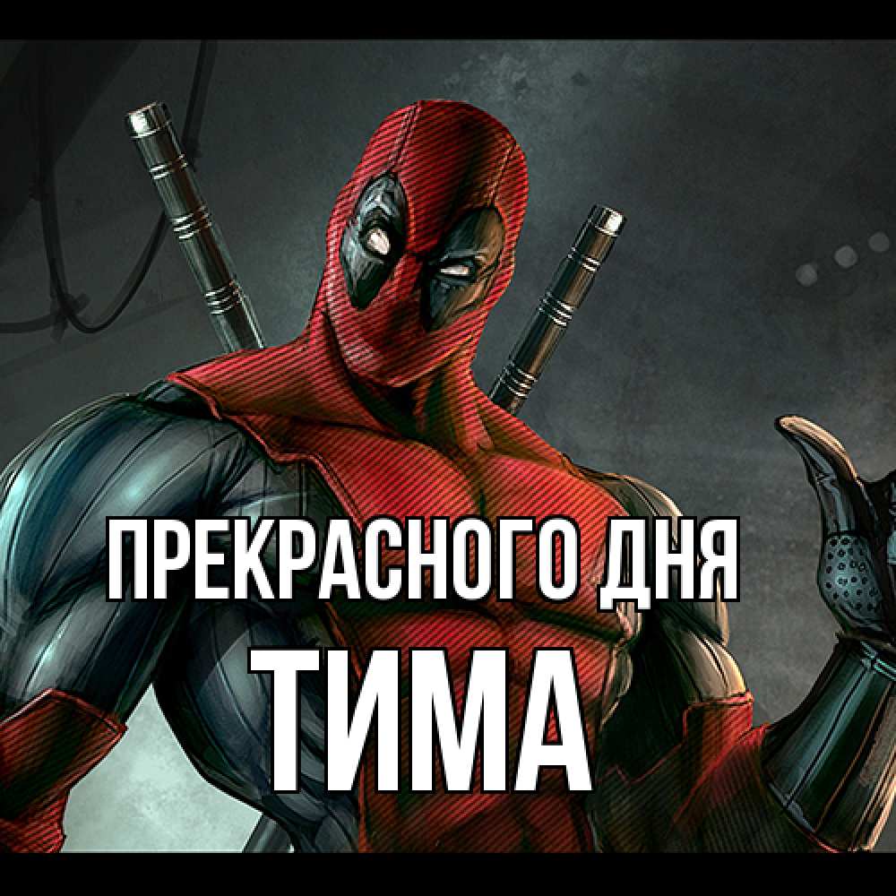 Открытка  с именем. Тима, Прекрасного дня  