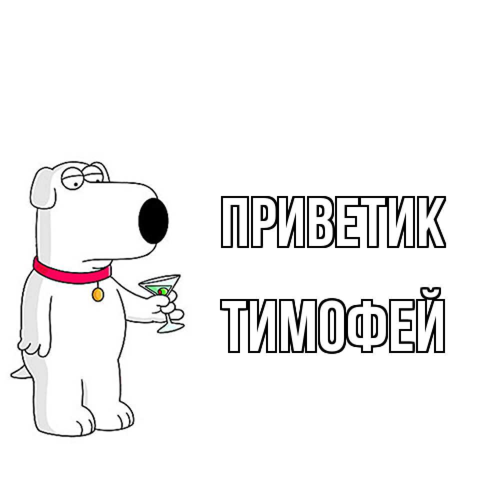 Открытка  с именем. Тимофей, приветик  
