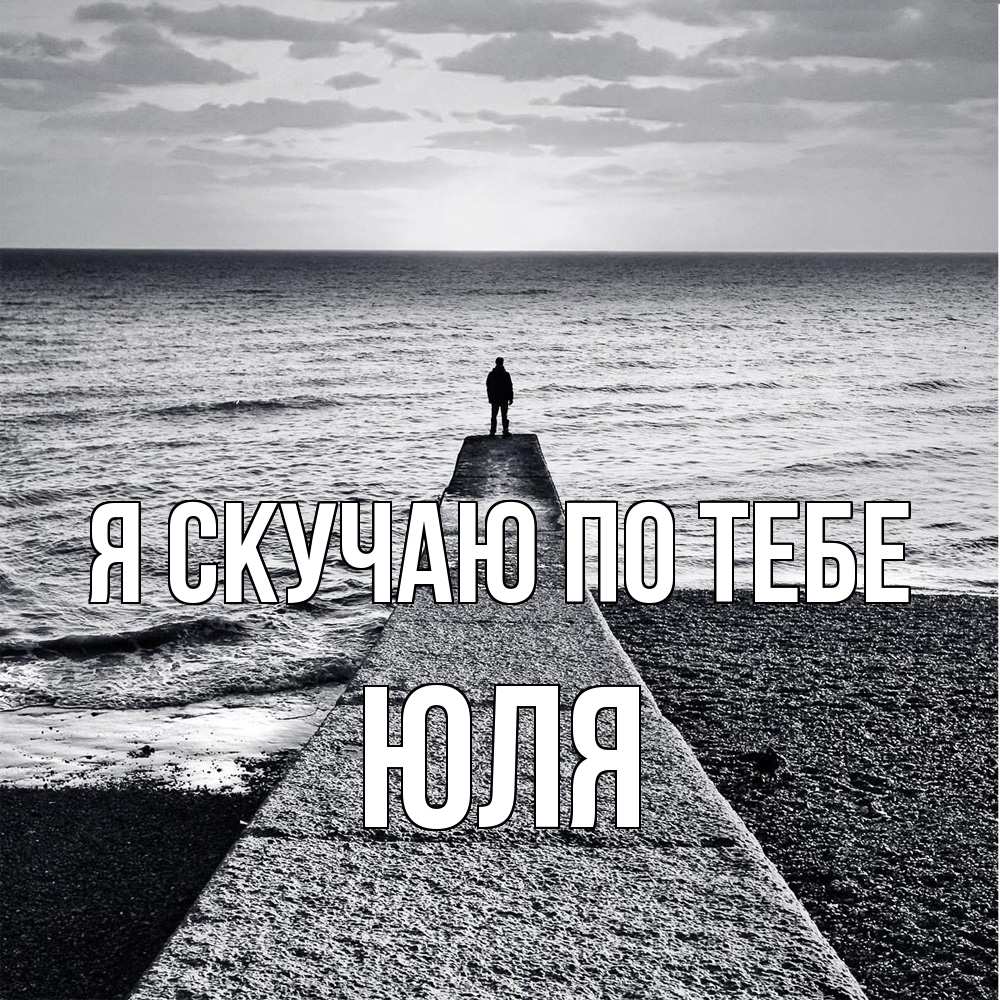 Открытка  с именем. ЮЛЯ, Я скучаю по тебе  