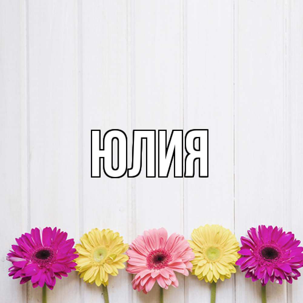 Открытка  с именем. Юлия, Главная  