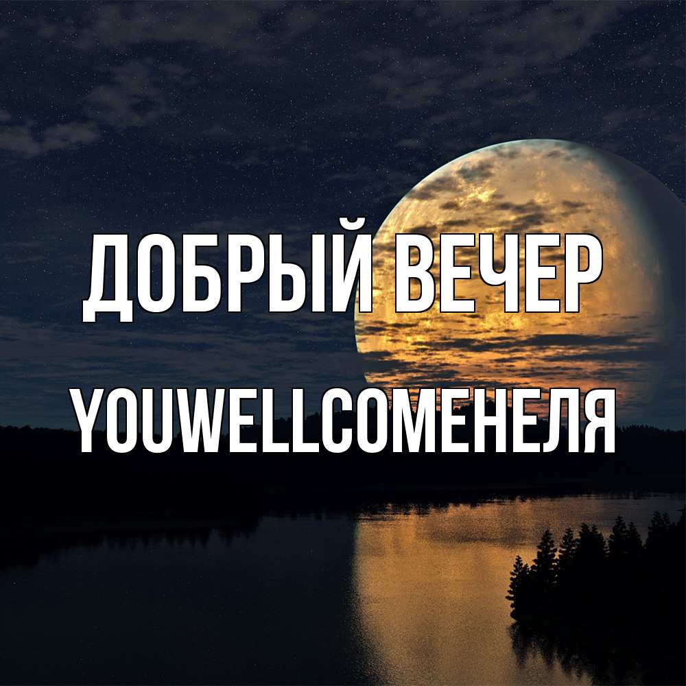 Открытка  с именем. Youwellcomeнеля, Добрый вечер  
