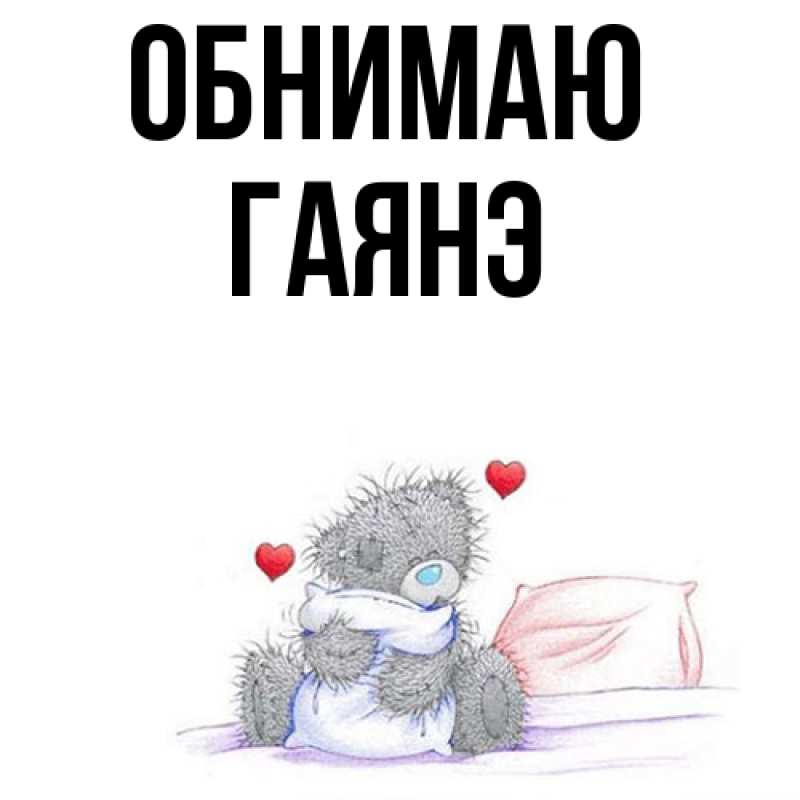 Картинка Обнимаю, Гаянэ