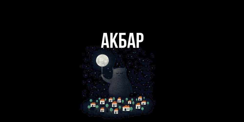 Открытка  с именем. Акбар, Главная  