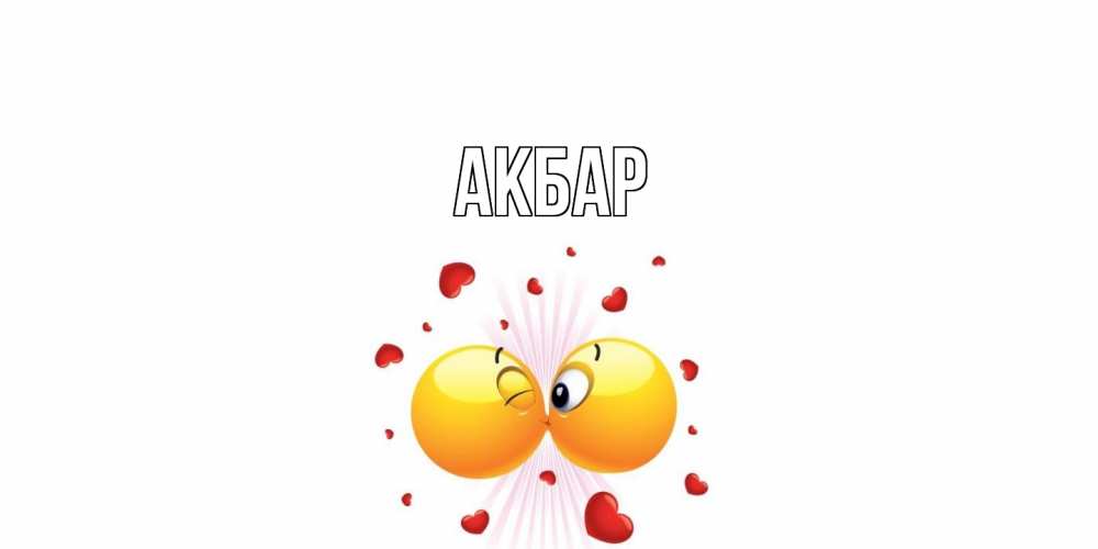 Открытка  с именем. Акбар, Главная  
