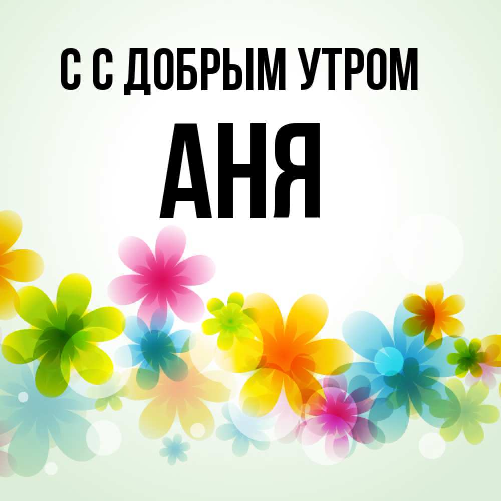 Открытка  с именем. Аня, С добрым утром  