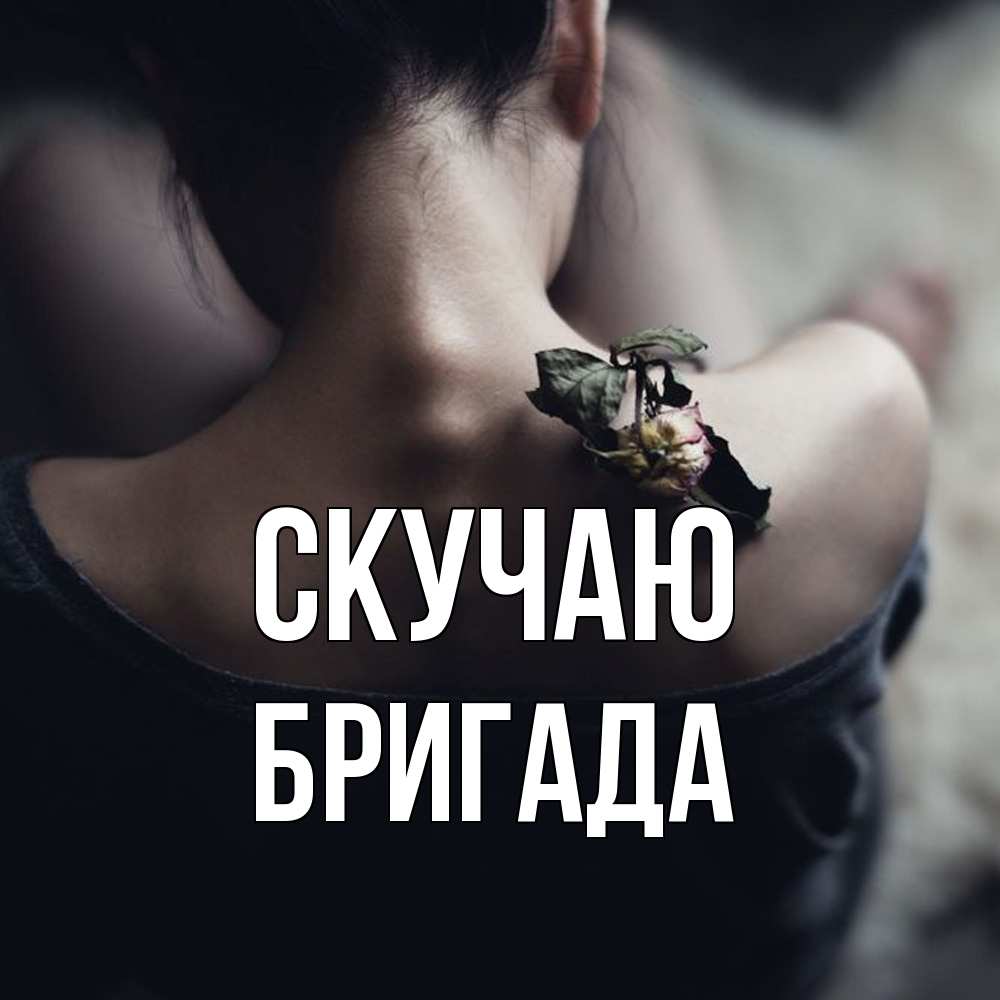 Открытка  с именем. Бригада, Скучаю  