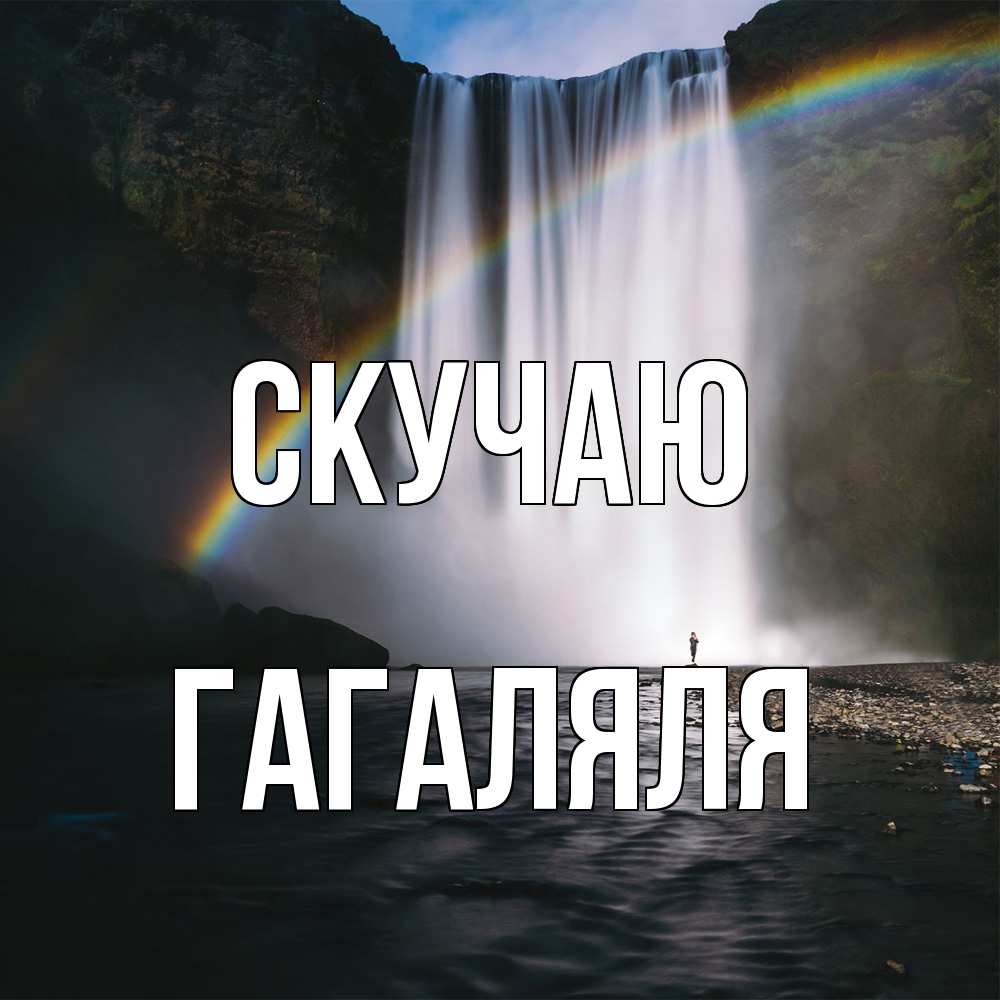 Открытка  с именем. ГаГаляля, Скучаю  