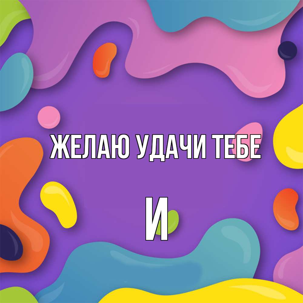 Открытка  с именем. И, Желаю удачи тебе  