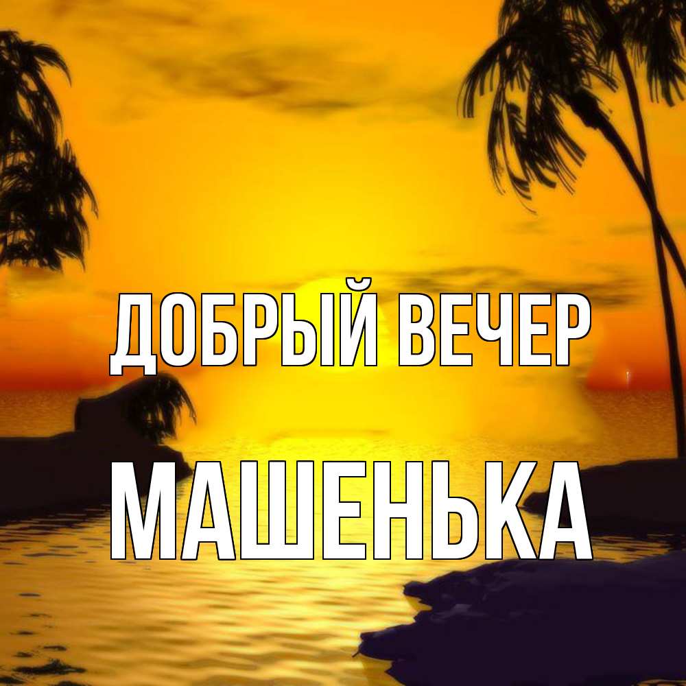 Открытка  с именем. Машенька, Добрый вечер  