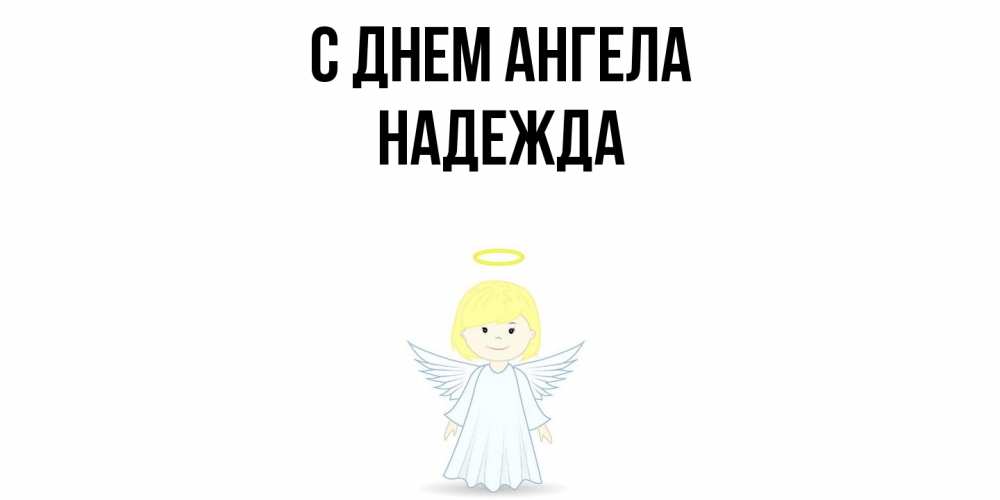 Открытка  с именем. Надежда, С днем ангела  