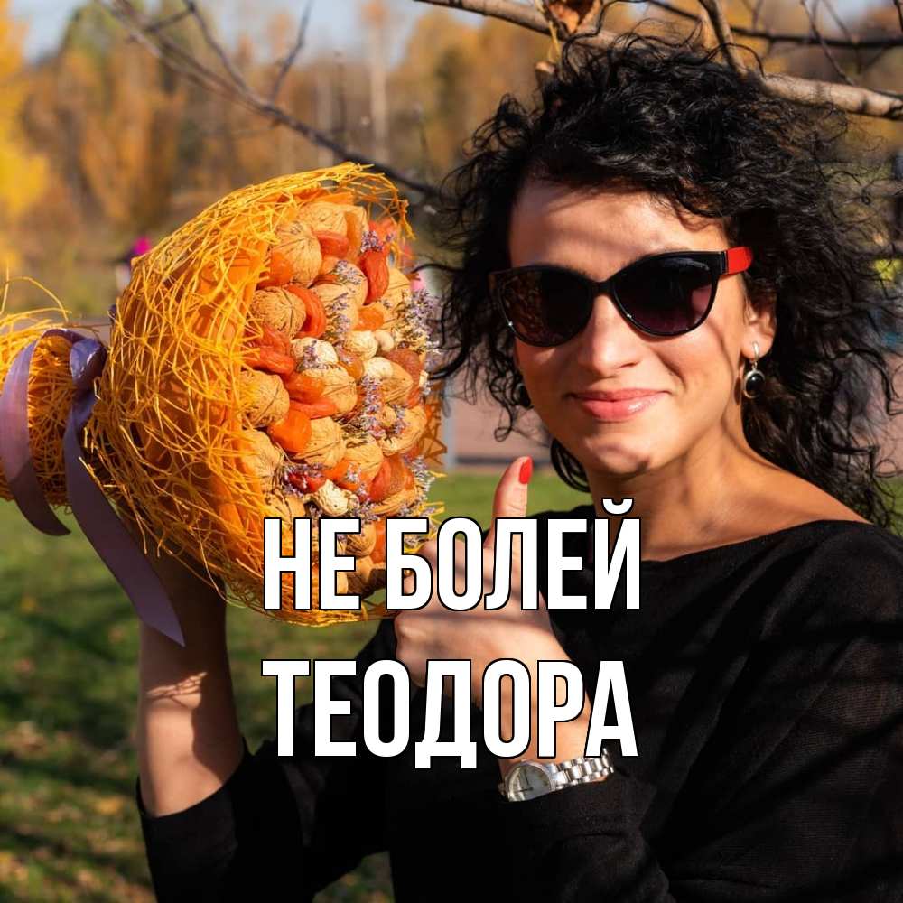 Открытка  с именем. Теодора, Не болей  