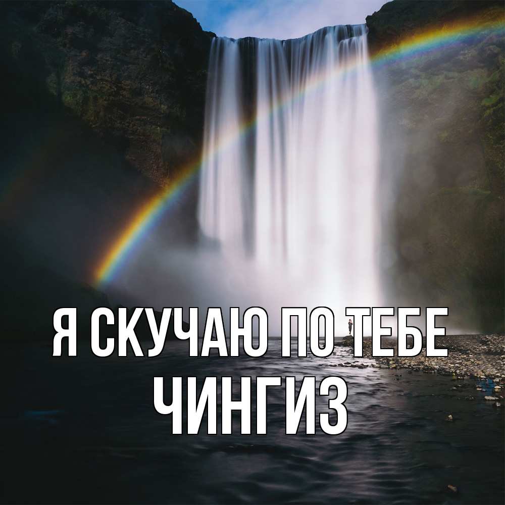 Открытка  с именем. Чингиз, Я скучаю по тебе  