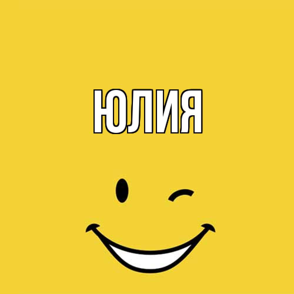 Открытка  с именем. Юлия, Главная  