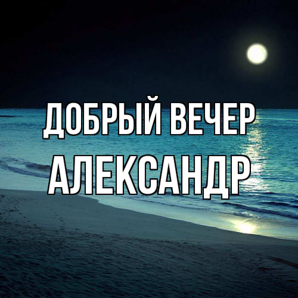 Открытка  с именем. александр, Добрый вечер  