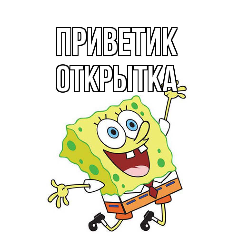 Открытка  с именем. открытка, приветик  