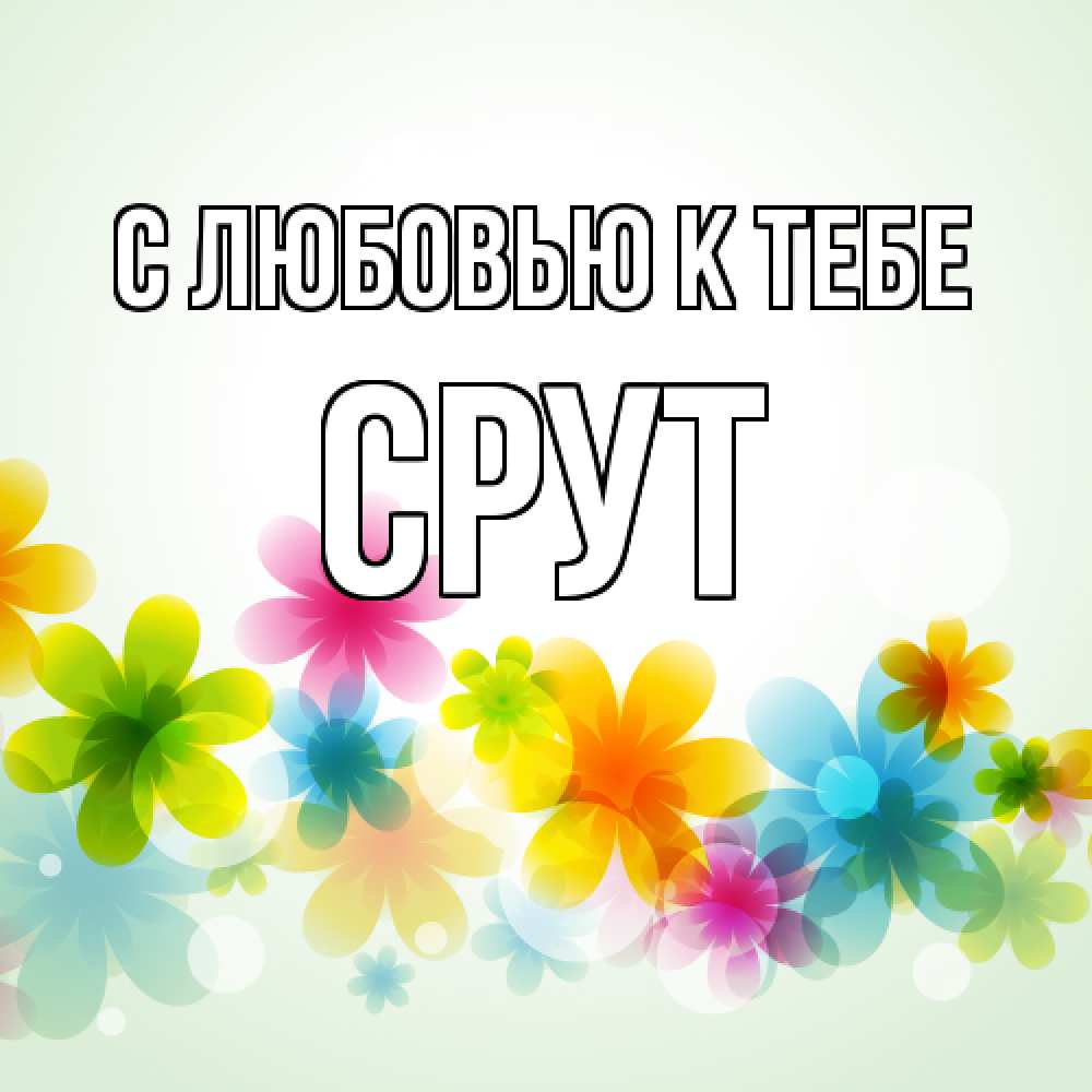Открытка  с именем. срут, С любовью к тебе  