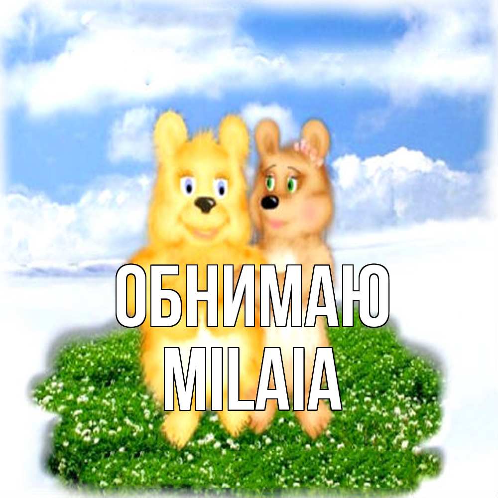 Открытка  с именем. MILAIA, Обнимаю  