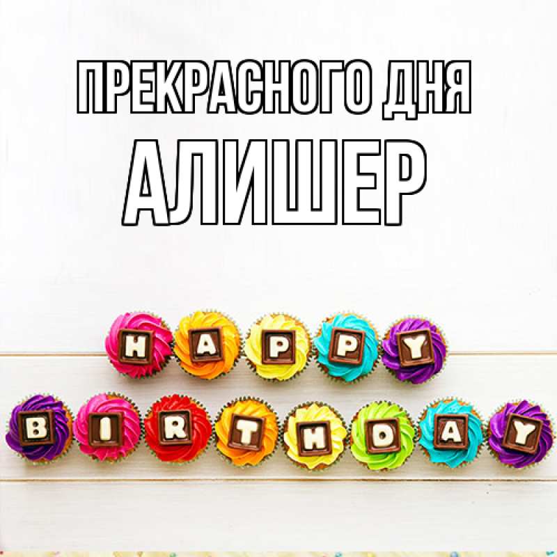 Картинка Прекрасного дня, Алишер