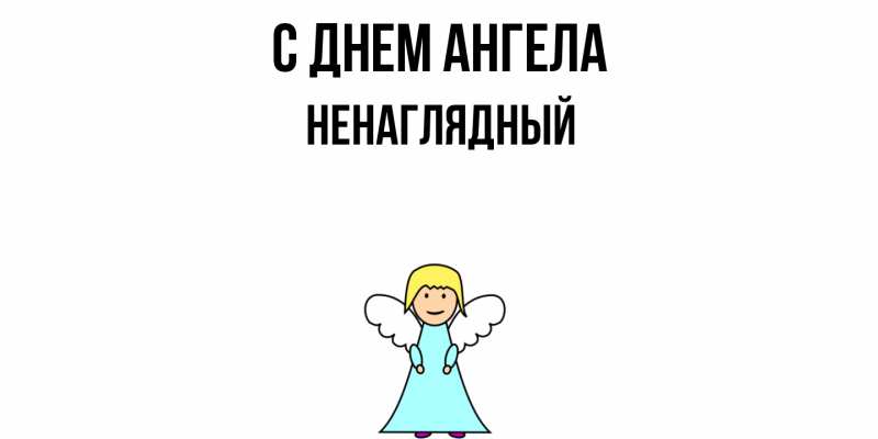 Картинка С днем ангела, Ненаглядный