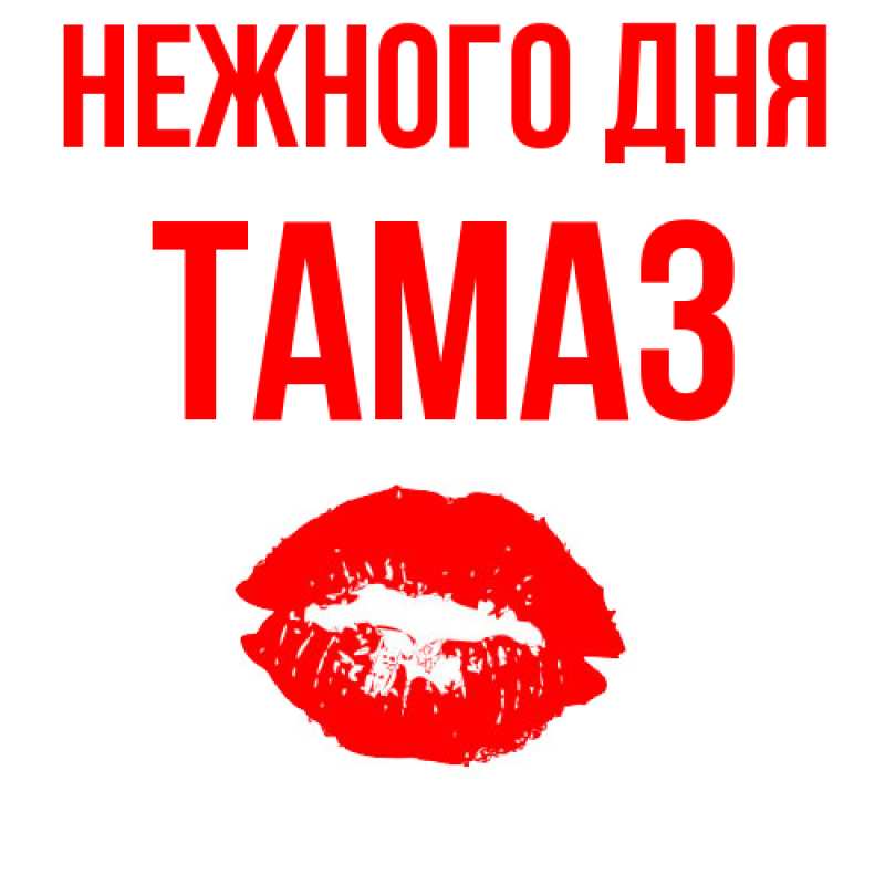 Картинка Нежного дня, Тамаз
