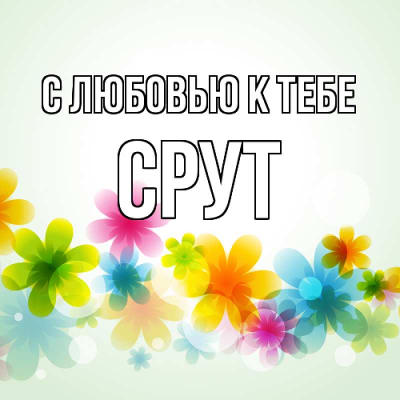 Картинка С любовью к тебе, срут
