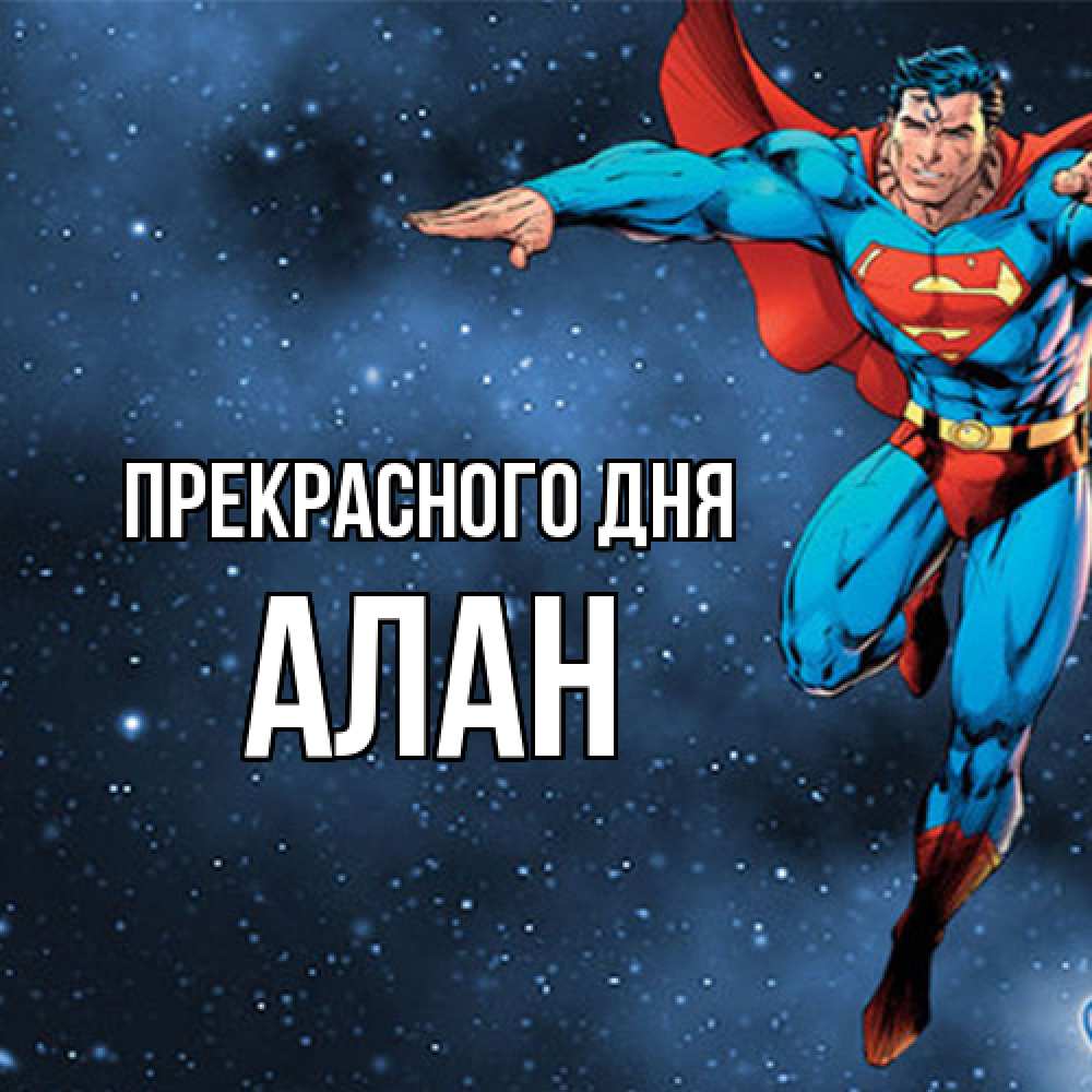 Открытка  с именем. Алан, Прекрасного дня  