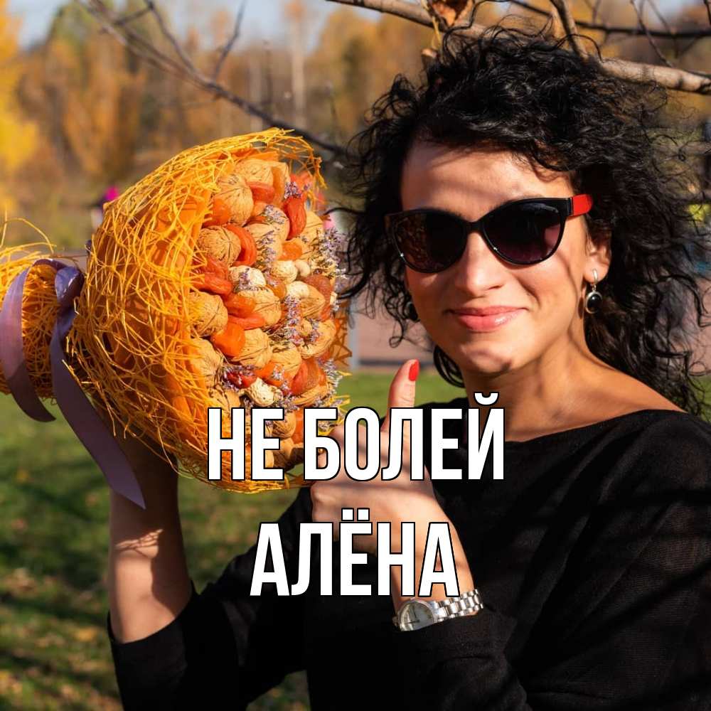 Открытка  с именем. Алёна, Не болей  