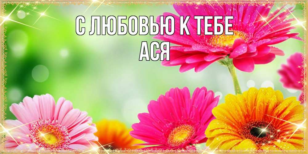 Открытка  с именем. Ася, С любовью к тебе  