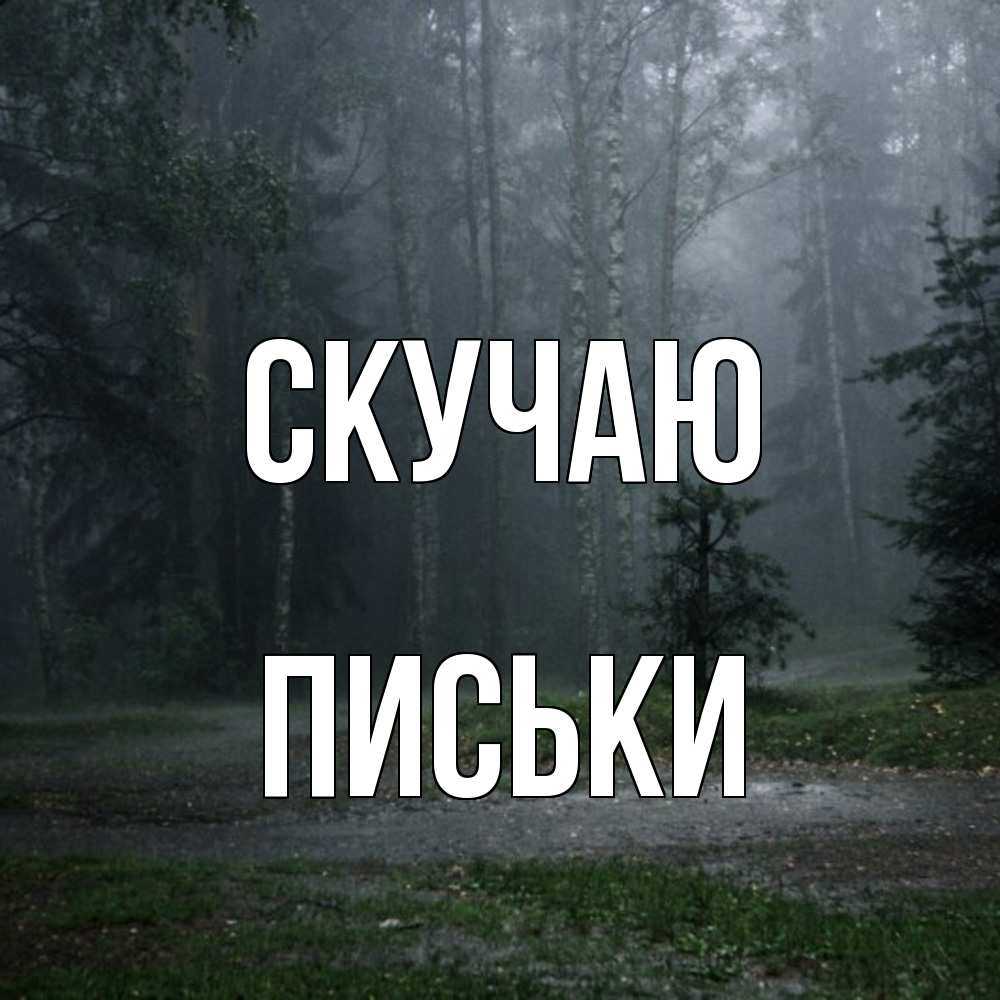 Открытка  с именем. Письки, Скучаю  