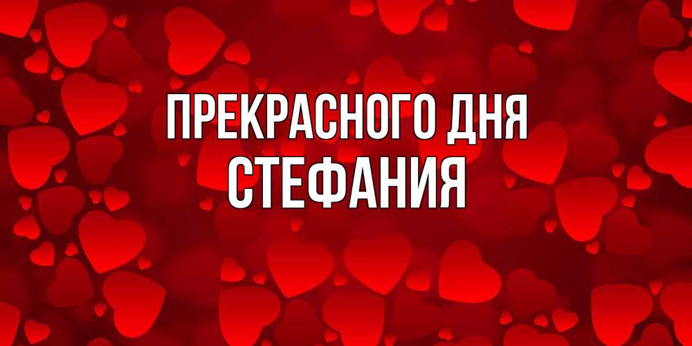 Открытка  с именем. Стефания, Прекрасного дня  