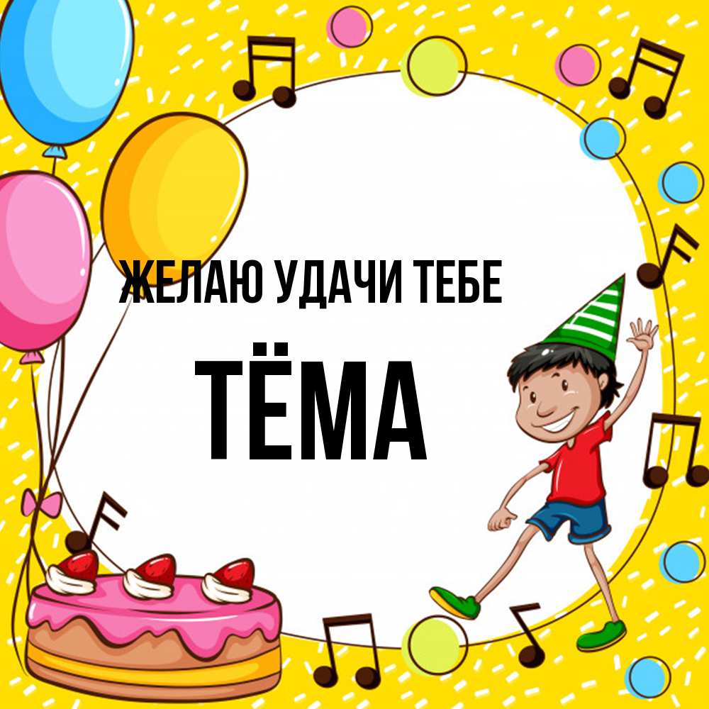 Открытка  с именем. Тёма, Желаю удачи тебе  
