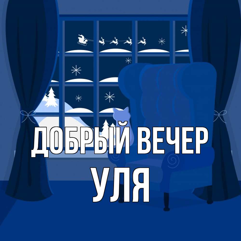 Открытка  с именем. Уля, Добрый вечер  