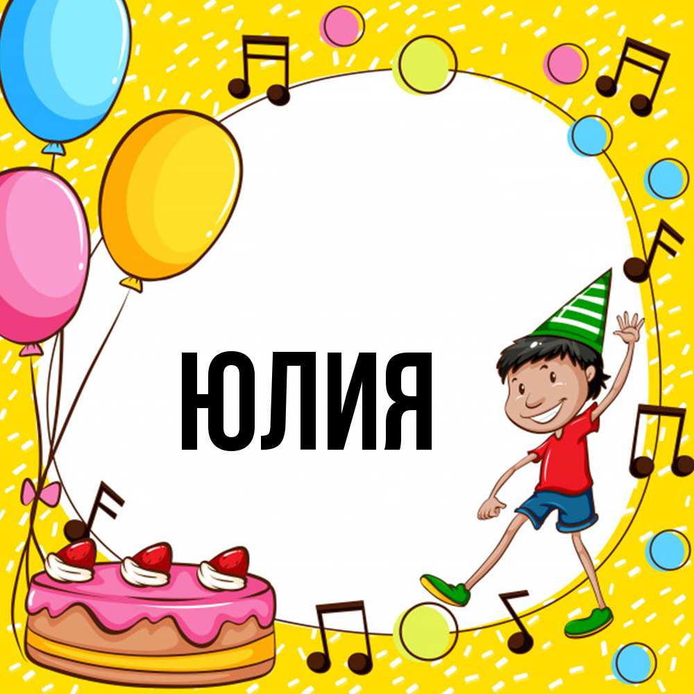 Открытка  с именем. Юлия, Главная  