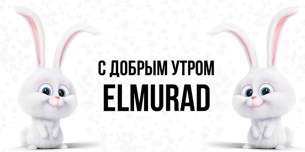 Открытка  с именем. Elmurad, С добрым утром  