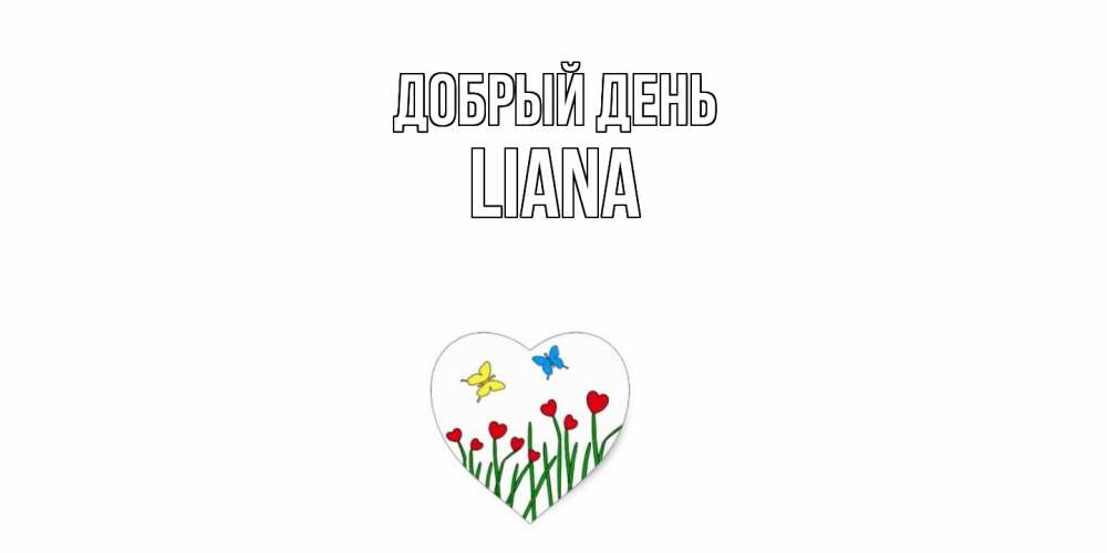 Открытка  с именем. Liana, Добрый день  