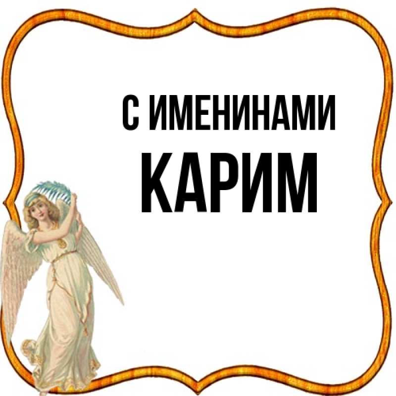 Картинка С именинами, Карим